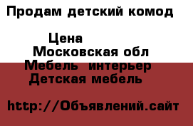 Продам детский комод › Цена ­ 11 000 - Московская обл. Мебель, интерьер » Детская мебель   